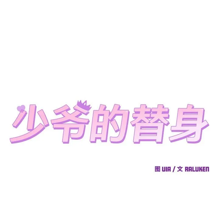 少爷的替身 - 第9話 - page 64