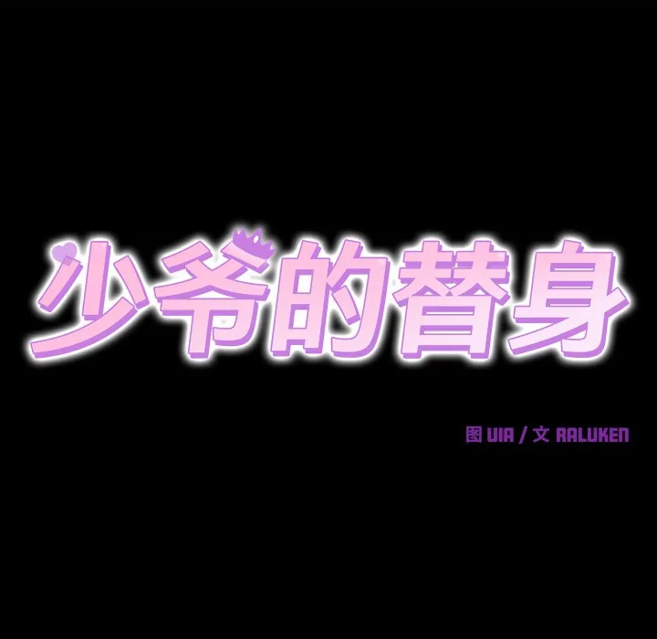 少爷的替身 - 第1话 - page 72