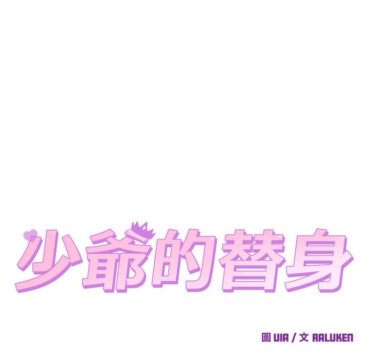 少爷的替身 - 第41話 - page 94