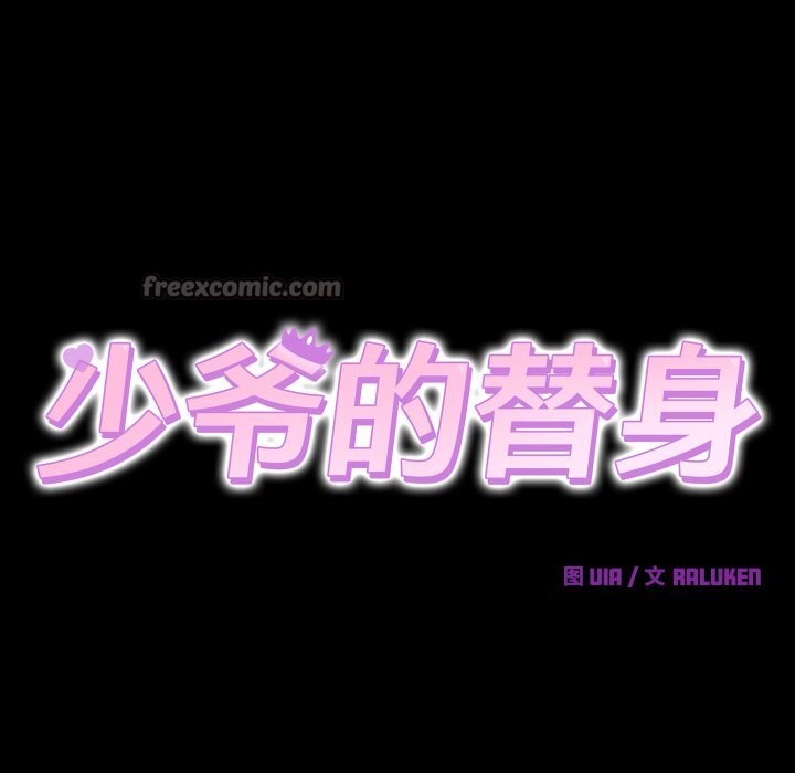 少爷的替身 - 第15話 - page 70