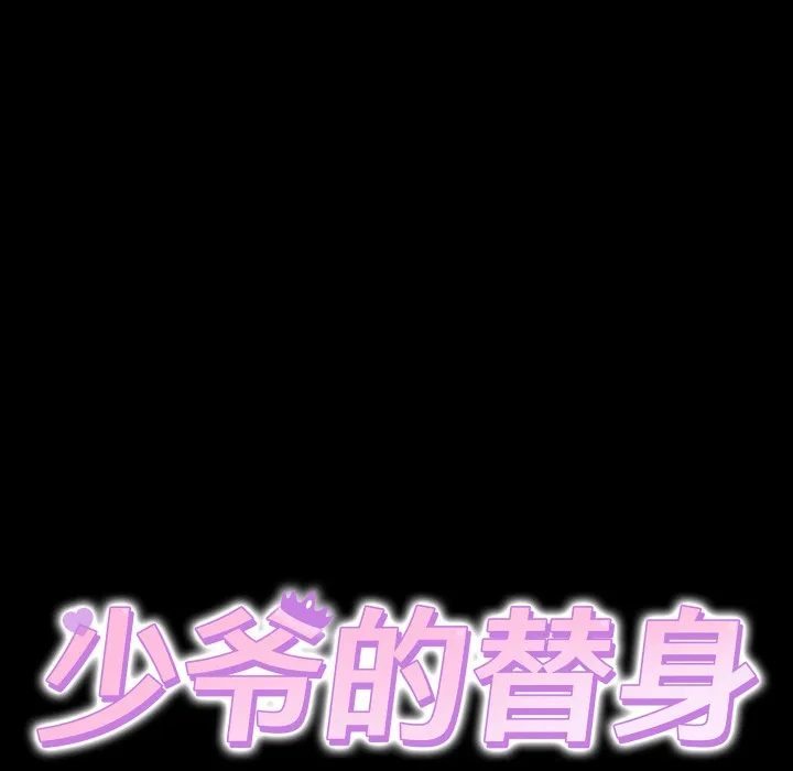 少爷的替身 - 第2话 - page 38