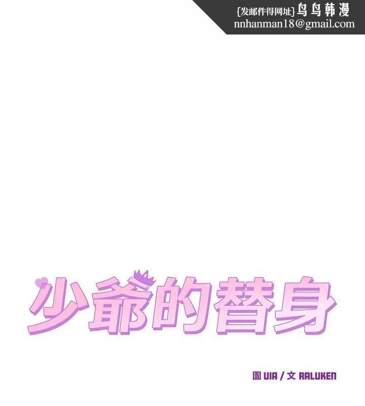 少爷的替身 - 第62話 - page 1