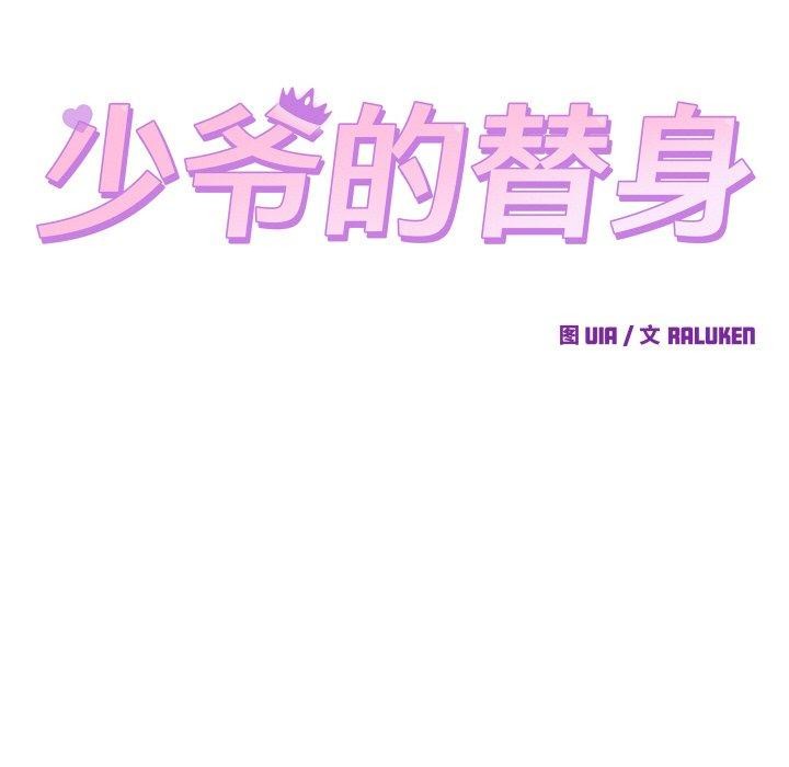 少爷的替身 - 第10話 - page 114