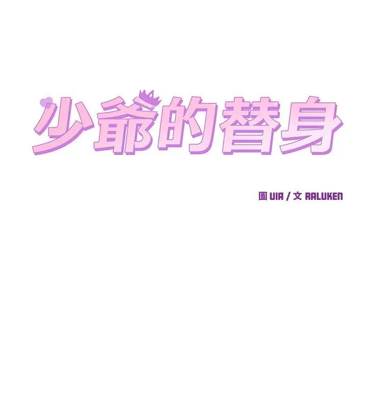 少爷的替身 - 第58話 - page 126