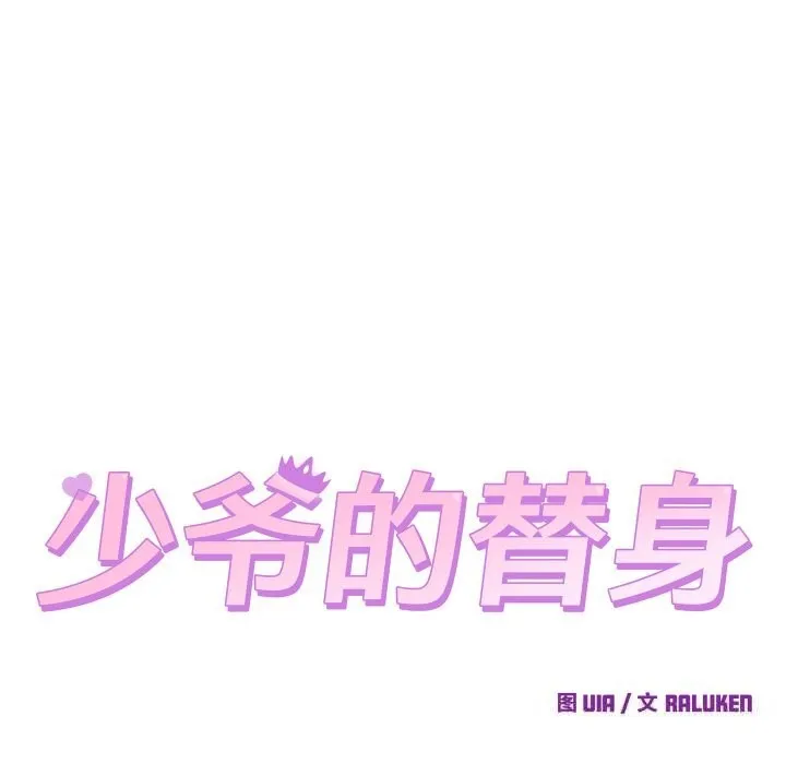 少爷的替身 - 第16話 - page 49