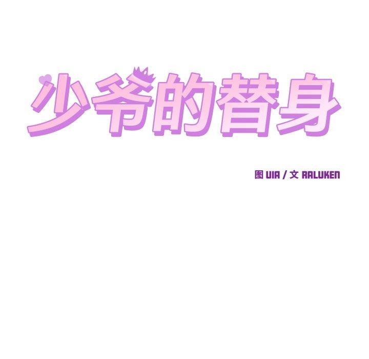 少爷的替身 - 第22話 - page 15