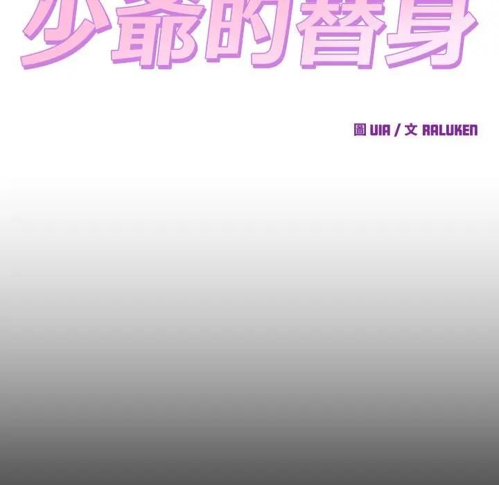 少爷的替身 - 第47話 - page 110