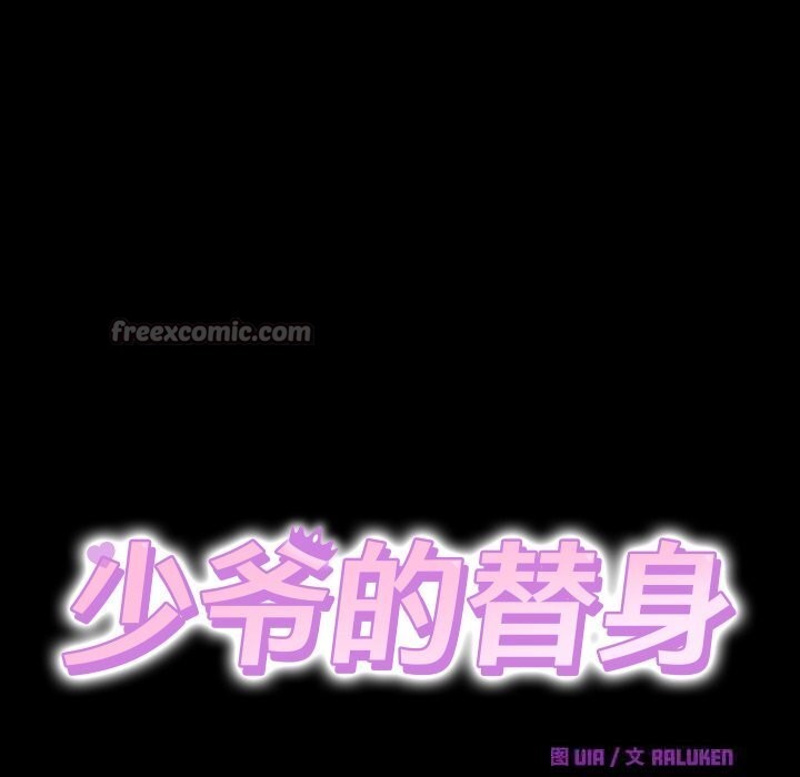 少爷的替身 - 第20話 - page 14