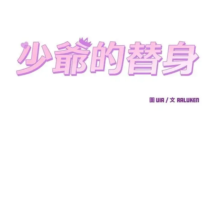 少爷的替身 - 第64話 - page 62