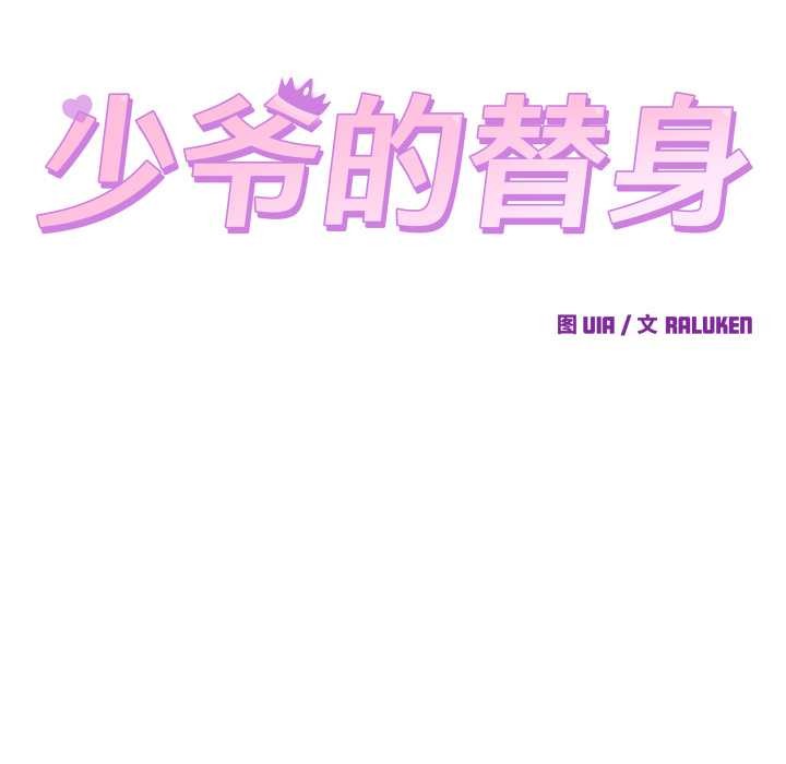 少爷的替身 - 第26話 - page 47