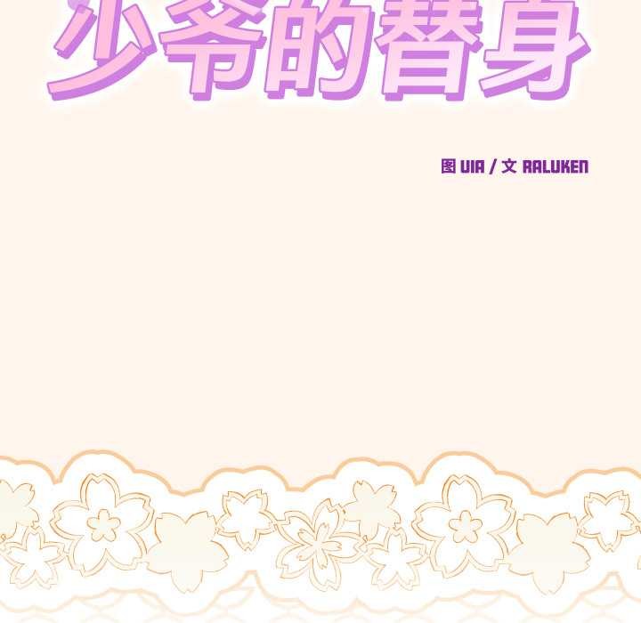 少爷的替身 - 第32話 - page 157