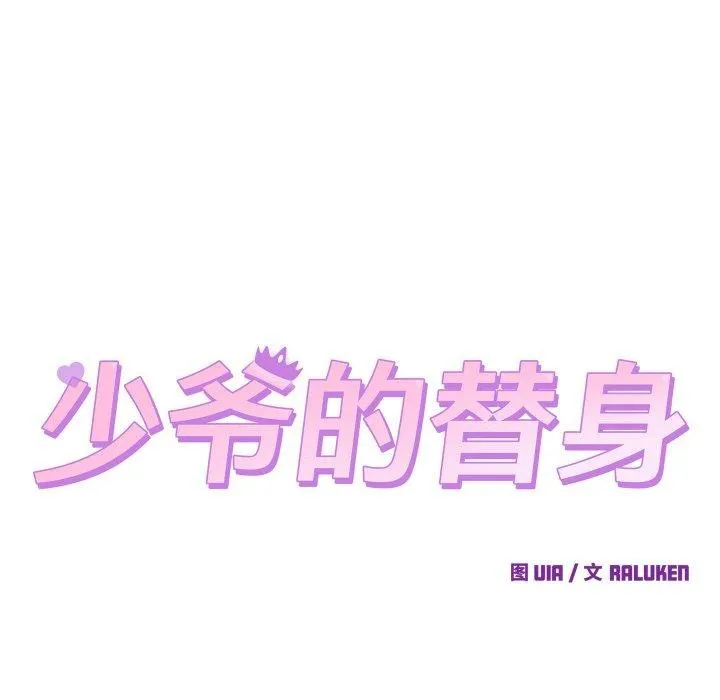少爷的替身 - 第5話 - page 15
