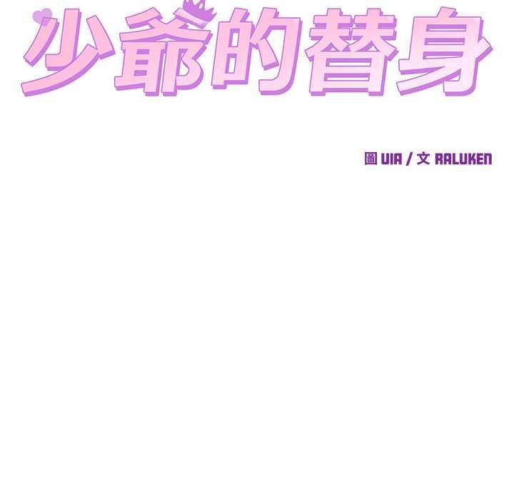 少爷的替身 - 第53話 - page 13