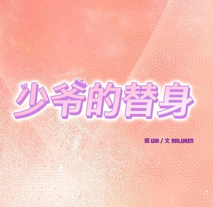 少爷的替身 - 第19話 - page 68
