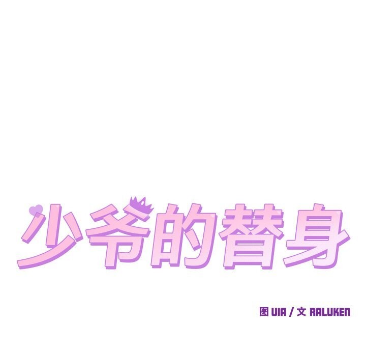 少爷的替身 - 第13話 - page 11
