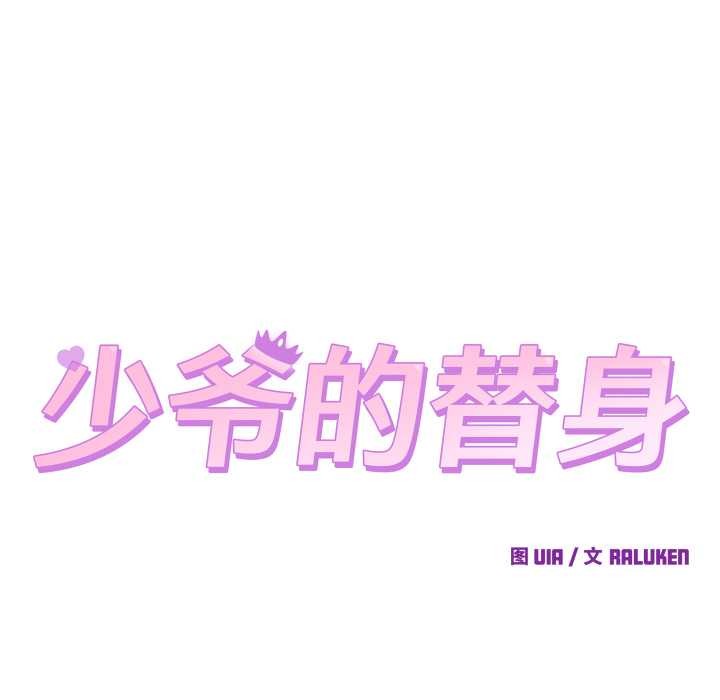 少爷的替身 - 第34話 - page 24