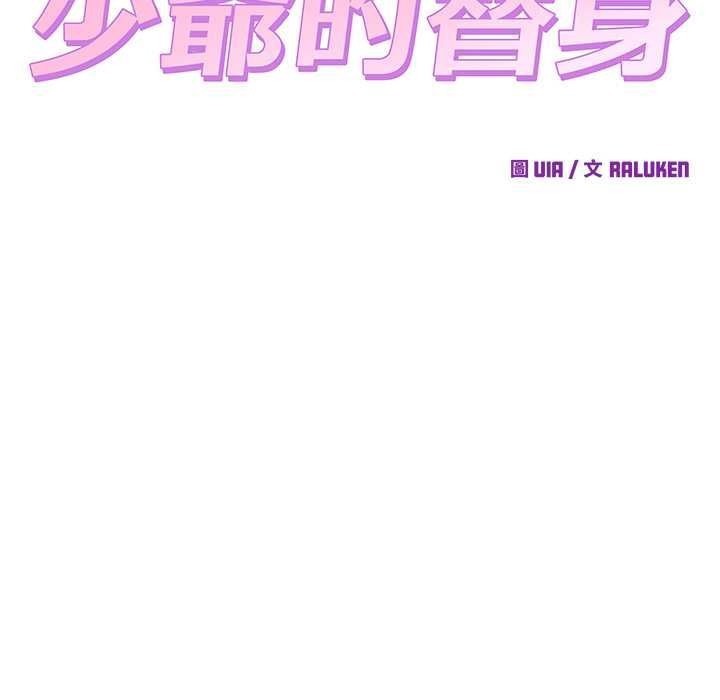 少爷的替身 - 第51話 - page 27