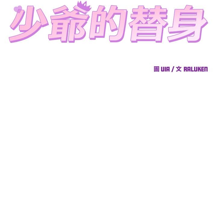 少爷的替身 - 第44話 - page 22