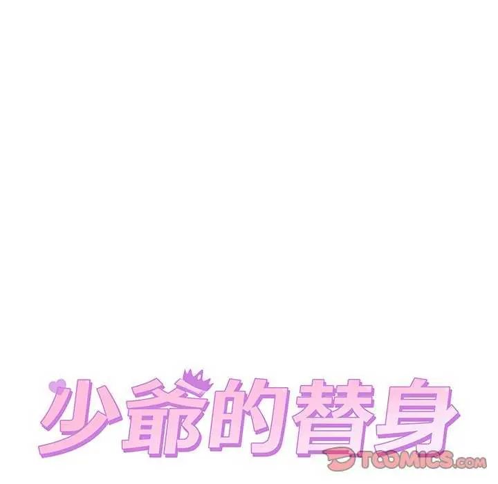 少爷的替身 - 第63話 - page 129
