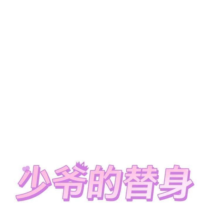 少爷的替身 - 第21話 - page 35