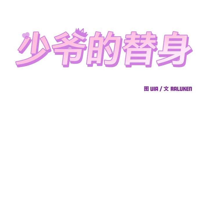 少爷的替身 - 第23話 - page 19