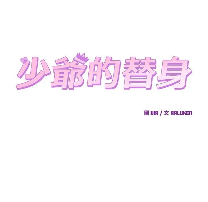 少爷的替身 - 第56話 - page 78