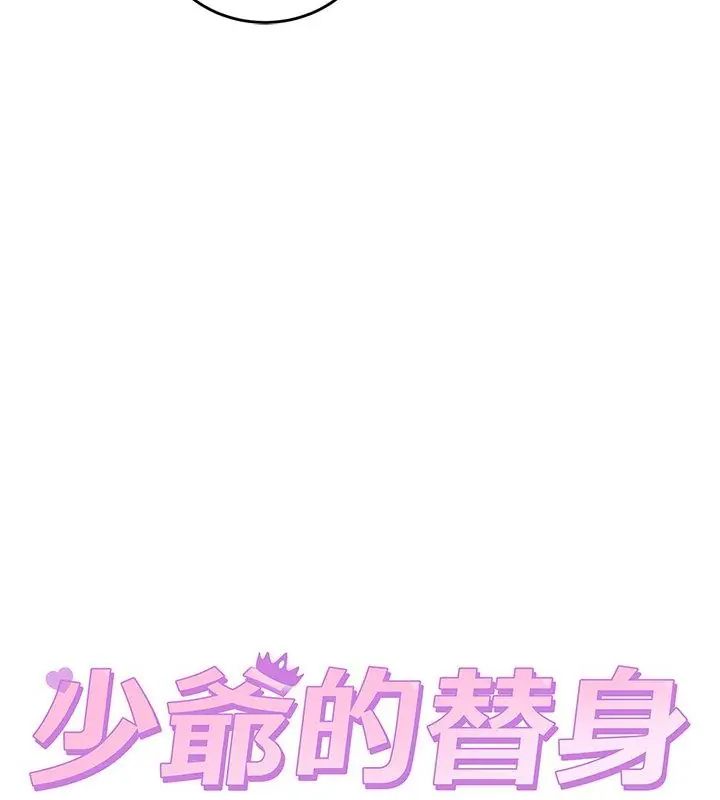 少爷的替身 - 第54話 - page 124
