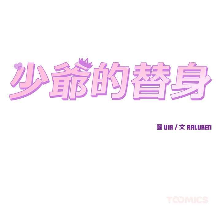 少爷的替身 - 第52話 - page 93
