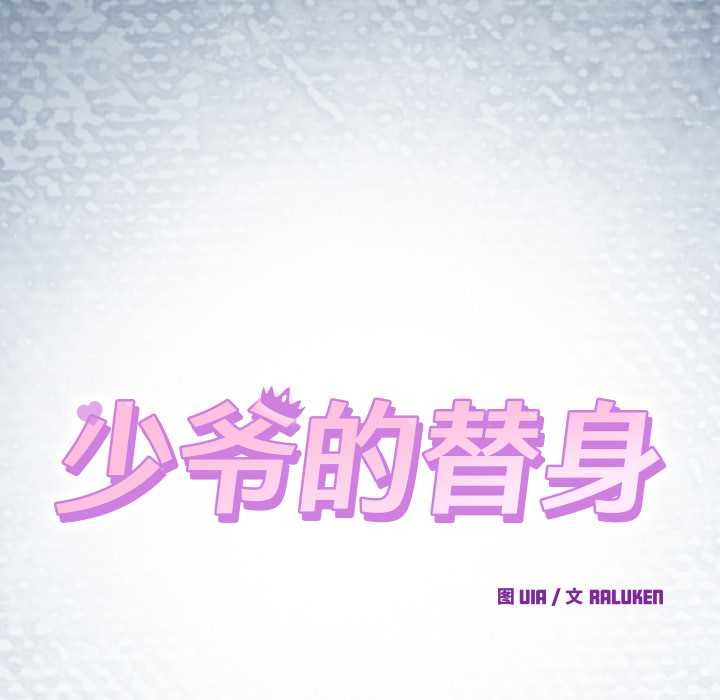 少爷的替身 - 第33話 - page 60