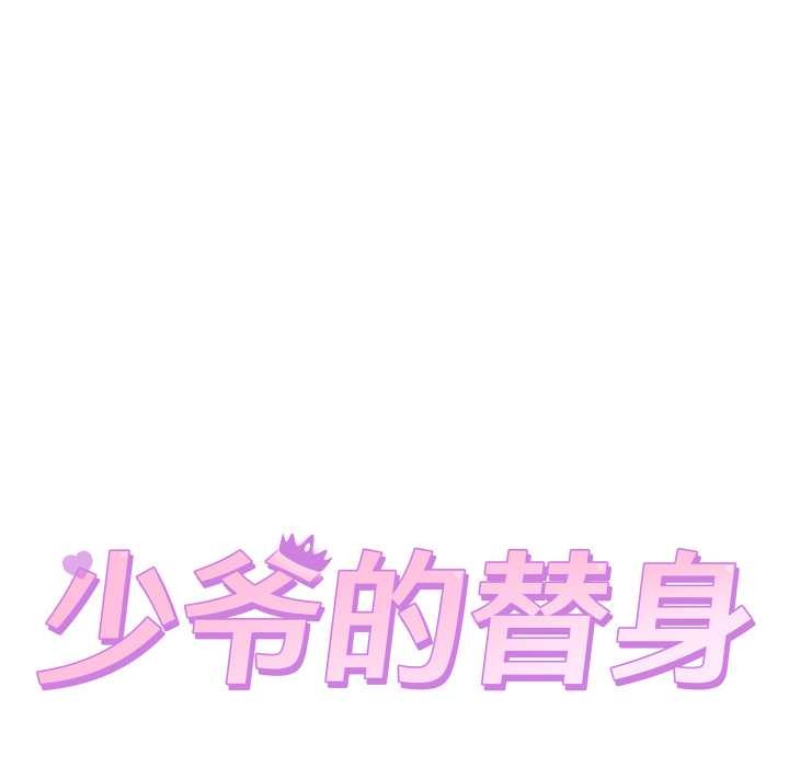 少爷的替身 - 第35話 - page 50