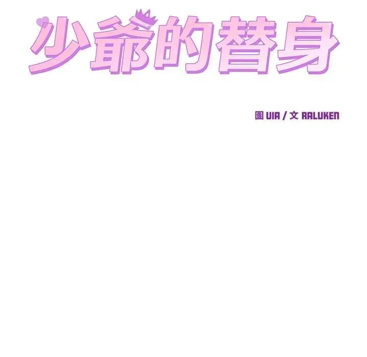 少爷的替身 - 第61話 - page 20