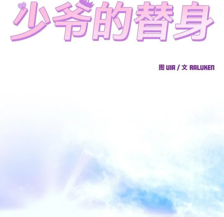 少爷的替身 - 第7話 - page 95