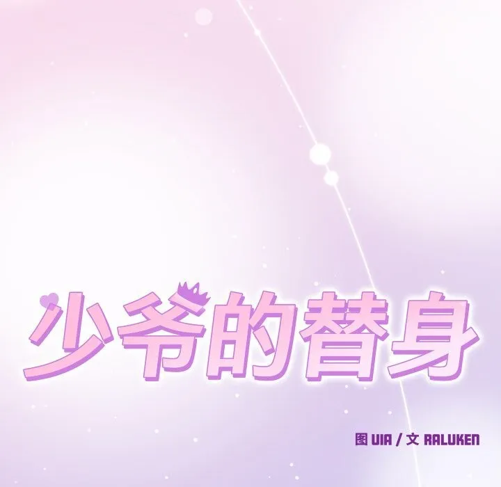 少爷的替身 - 第18話 - page 155