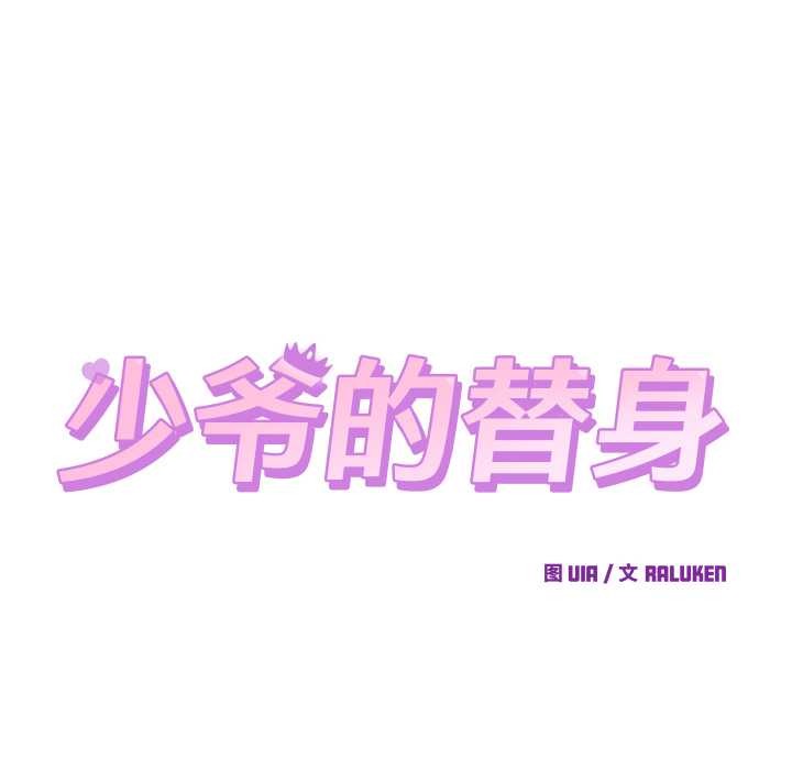 少爷的替身 - 第29話 - page 14