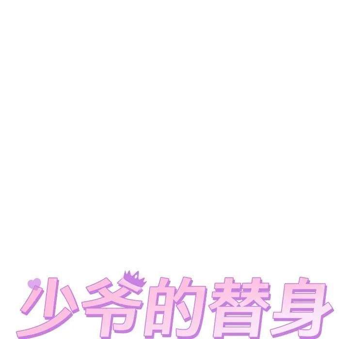 少爷的替身 - 第11話 - page 13