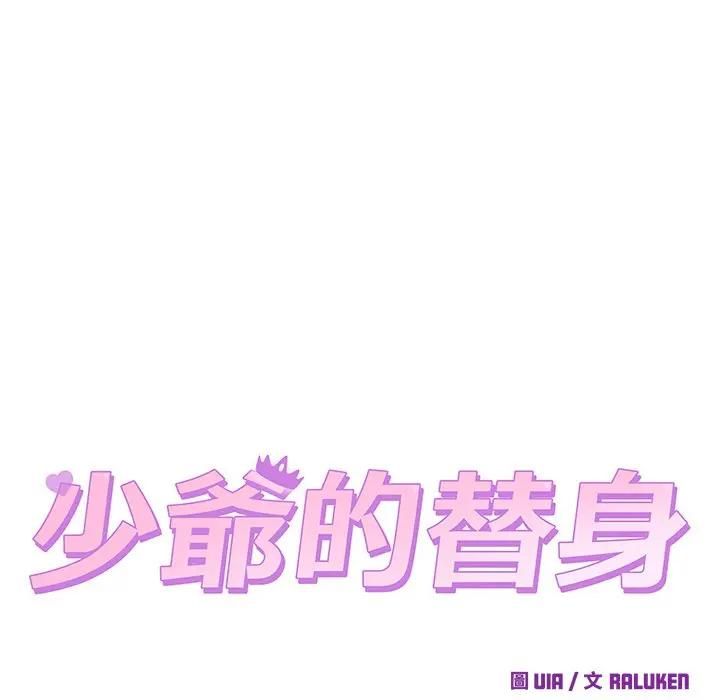 少爷的替身 - 第48話 - page 90