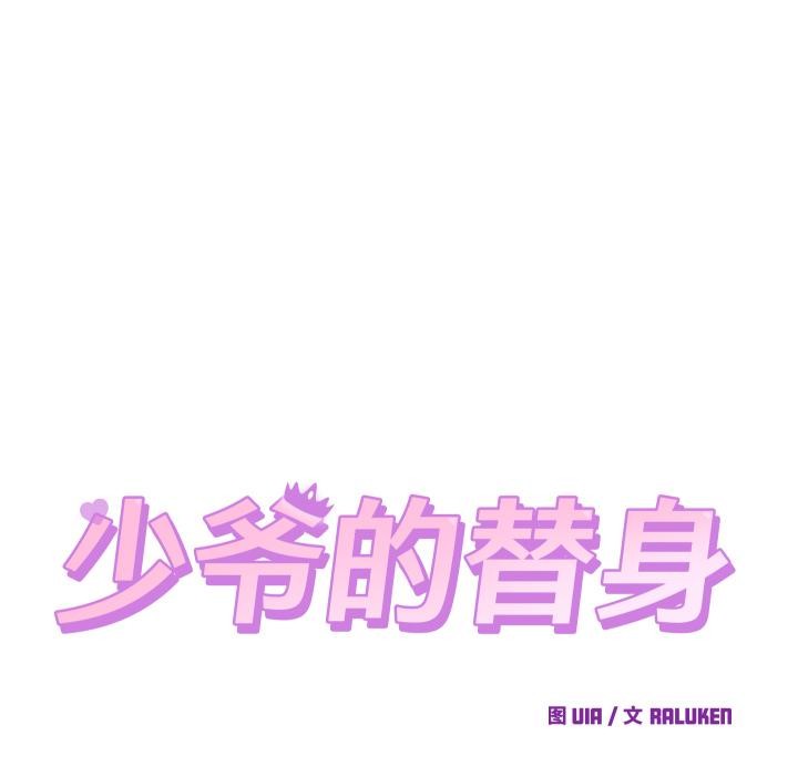 少爷的替身 - 第31話 - page 18
