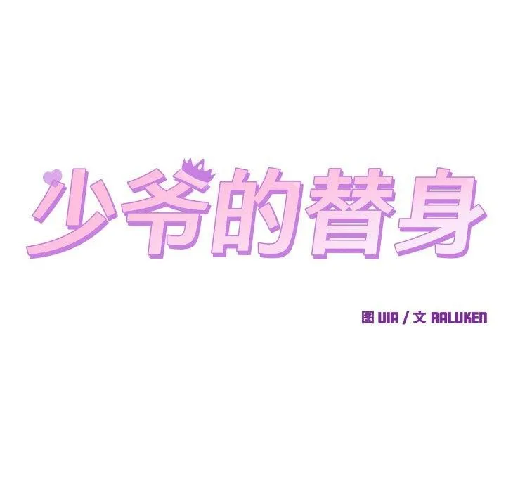 少爷的替身 - 第3话 - page 21