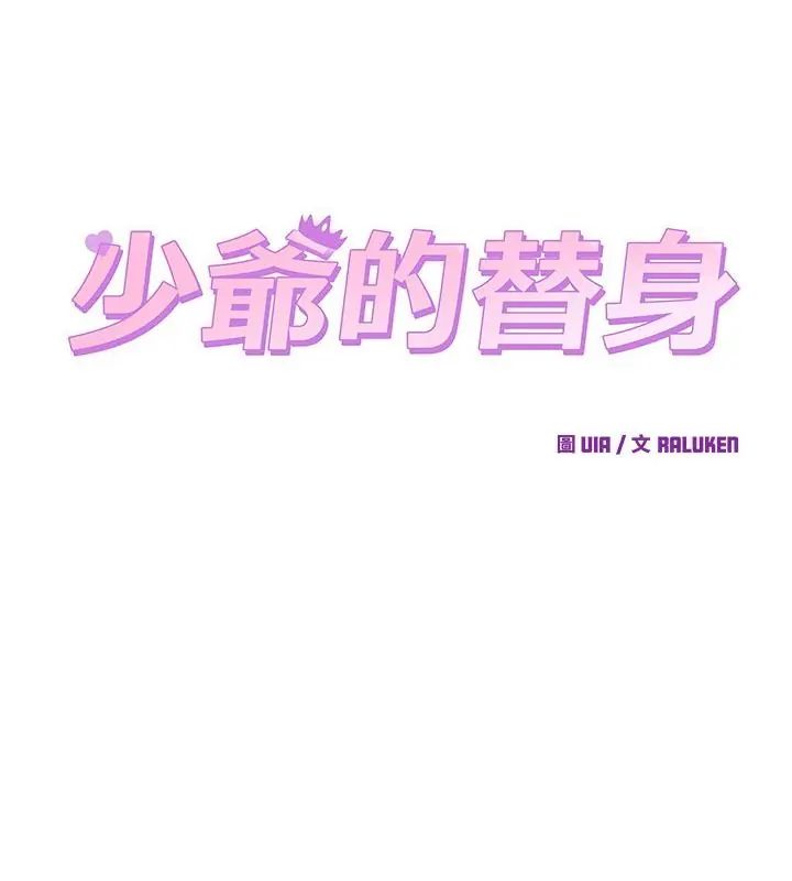 少爷的替身 - 第57話 - page 25