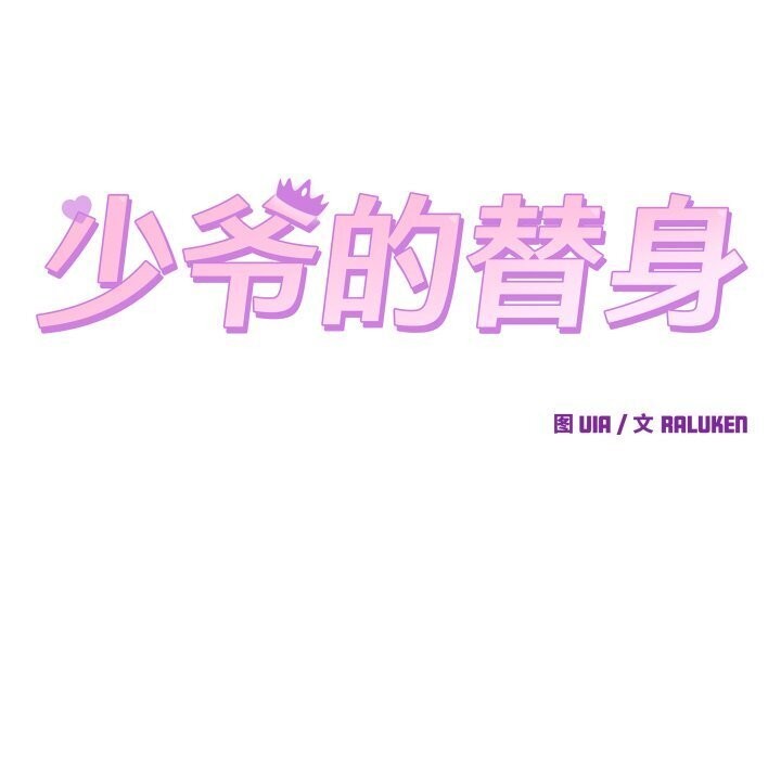 少爷的替身 - 第17話 - page 43