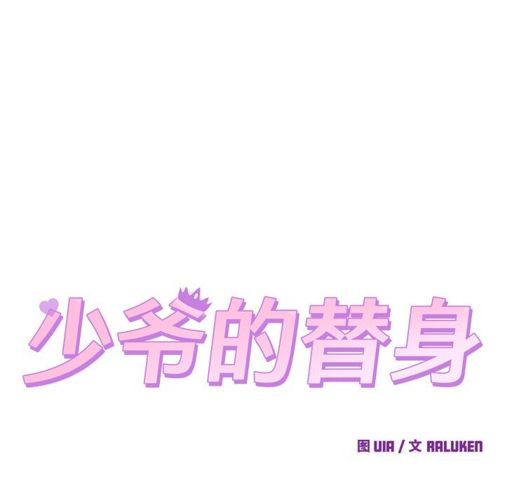 少爷的替身 - 第14話 - page 8