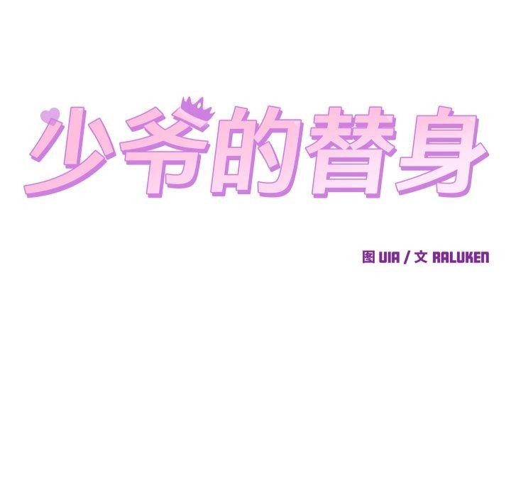 少爷的替身 - 第38話 - page 81