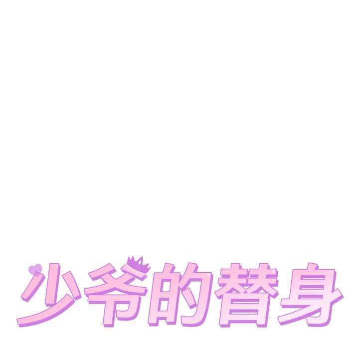 少爷的替身 - 第37話 - page 18