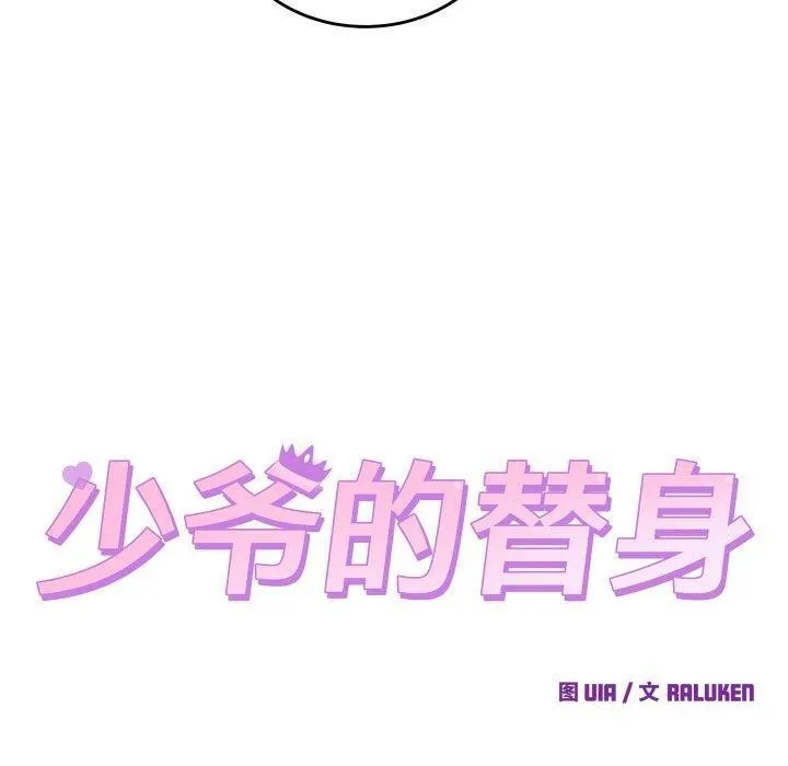 少爷的替身 - 第6話 - page 10