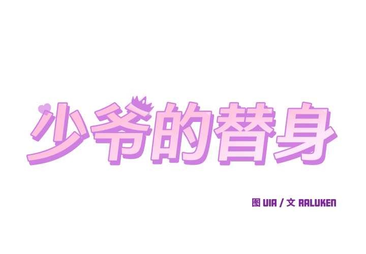 少爷的替身 - 第27話 - page 2