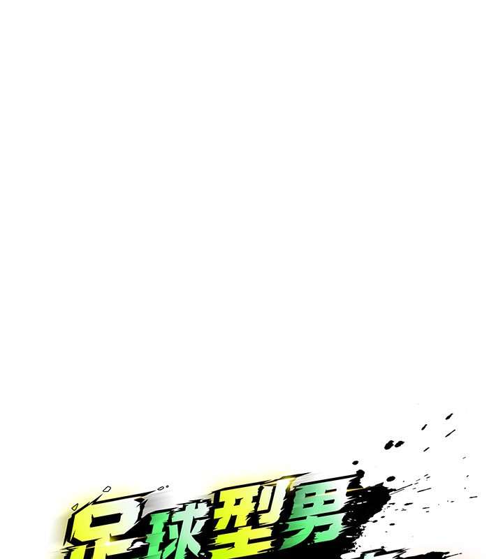 足球型男脱单指南 - 第36話-旁觀男友與別人交歡 - page 13