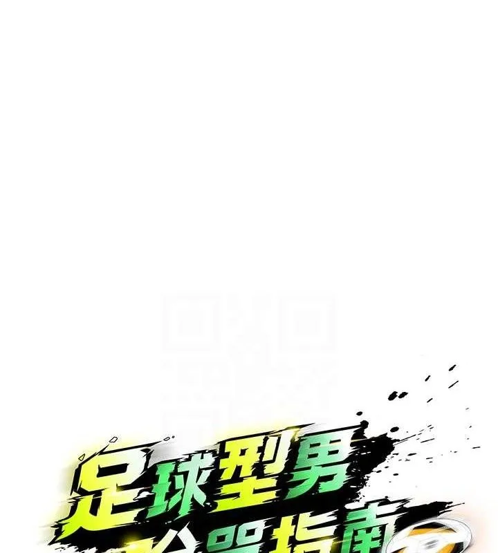 足球型男脱单指南 - 第9话-随传随到肉便器 - page 34