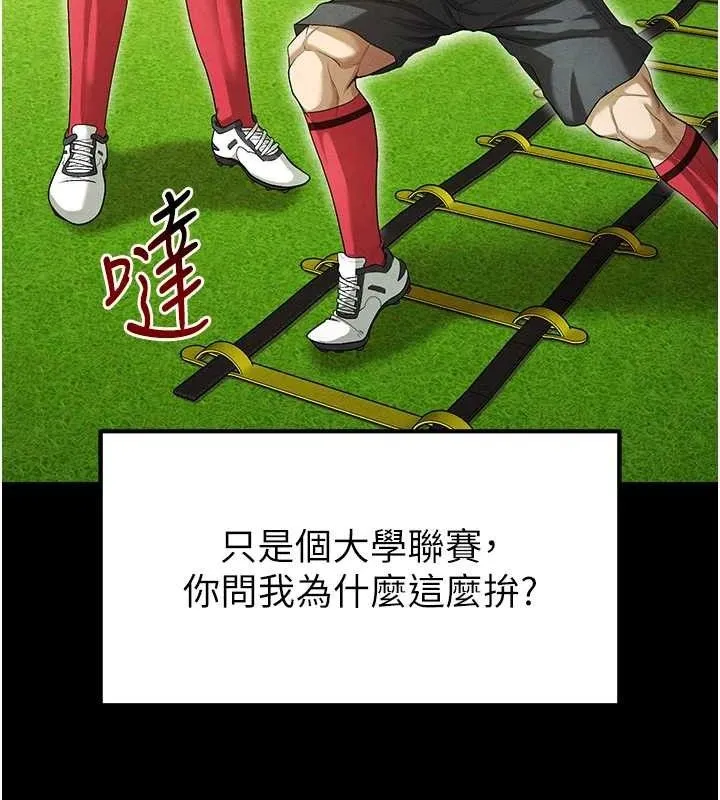 足球型男脱单指南 - 第9话-随传随到肉便器 - page 91