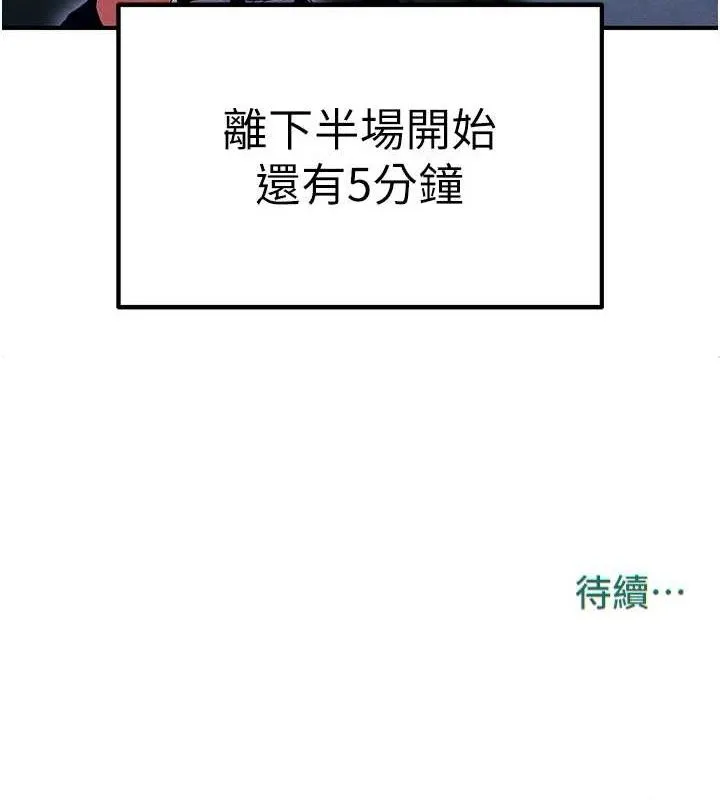 足球型男脱单指南 - 第9话-随传随到肉便器 - page 215