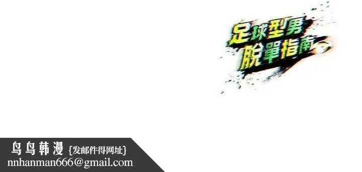 足球型男脱单指南 - 第9话-随传随到肉便器 - page 216